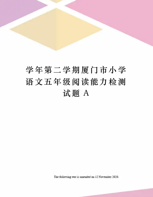 学年第二学期厦门市小学语文五年级阅读能力检测试题A