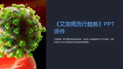 《艾滋病流行趋势》课件