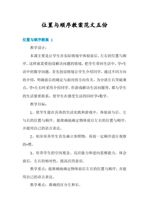 位置与顺序教案范文五份