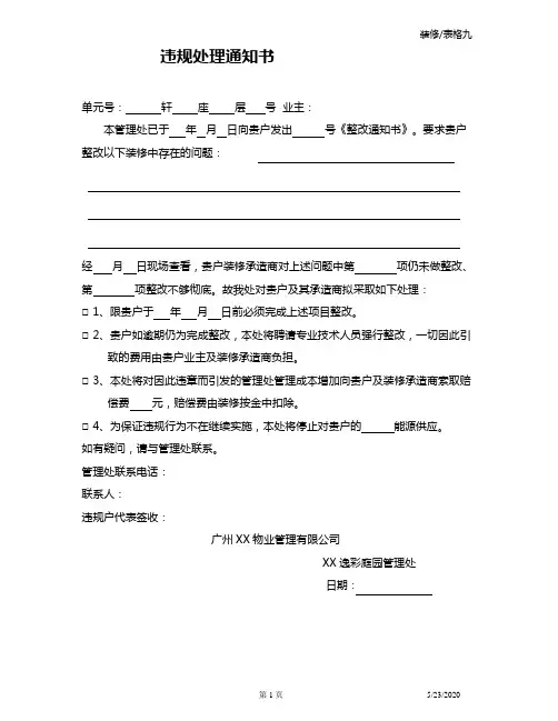 物业违规处理通知书