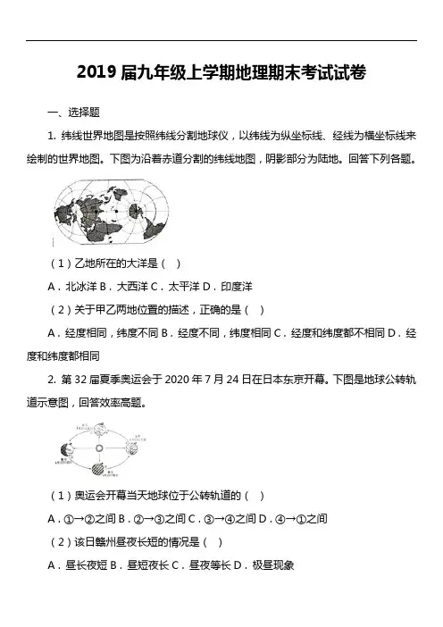 2019届九年级上学期地理期末考试试卷第12套真题)