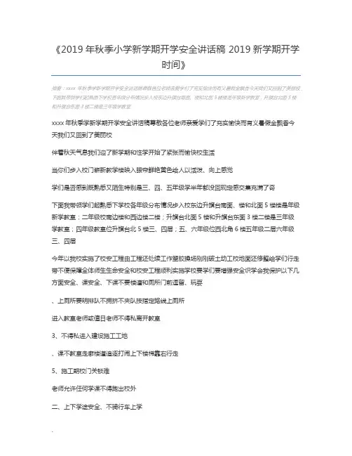 2019年秋季小学新学期开学安全讲话稿 2019新学期开学时间