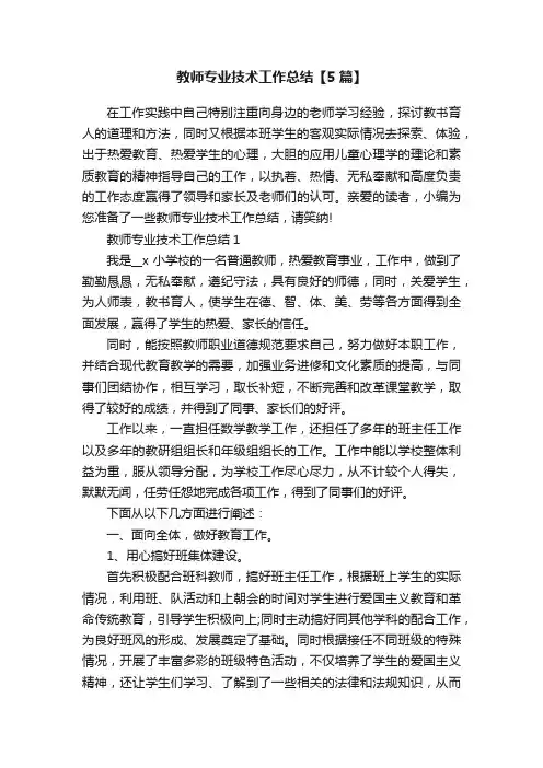 教师专业技术工作总结【5篇】