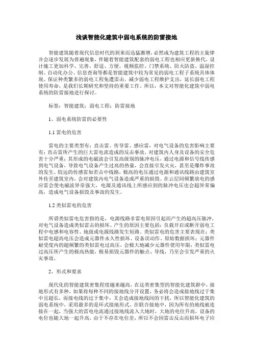 浅谈智能化建筑中弱电系统的防雷接地