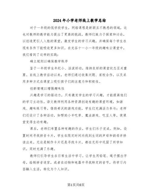 2024年小学老师线上教学总结（3篇）
