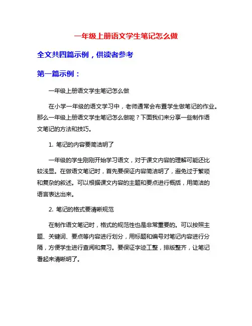 一年级上册语文学生笔记怎么做