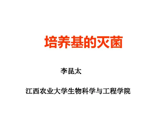 第三章 培养基的灭菌