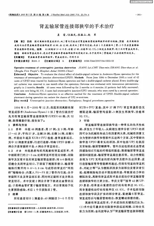 肾盂输尿管连接部狭窄的手术治疗