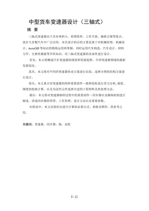 三轴式变速器结构设计
