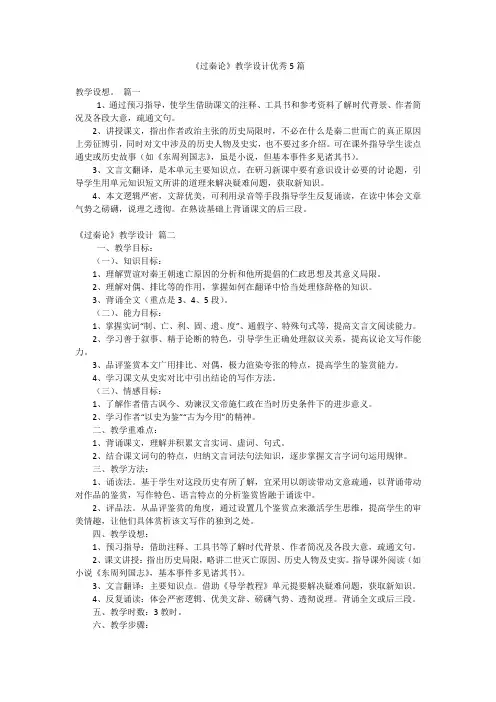 《过秦论》教学设计优秀5篇