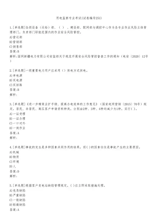 用电监察专业考试(试卷编号251)