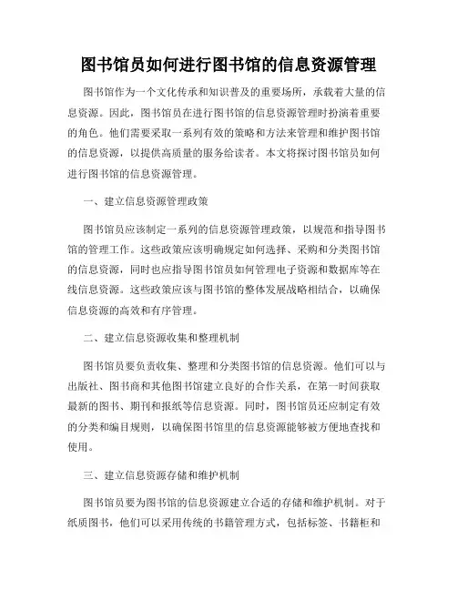 图书馆员如何进行图书馆的信息资源管理
