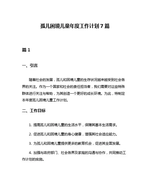 孤儿困境儿童年度工作计划7篇
