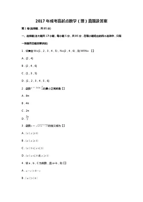 2017年成考高起点数学(理)真题及答案
