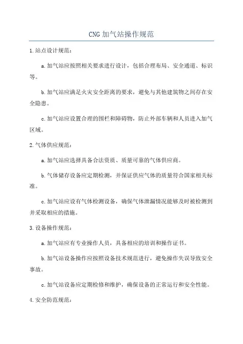 CNG加气站操作规范