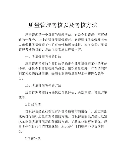 质量管理考核以及考核方法