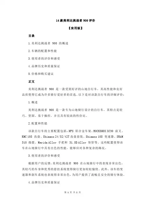 14款美利达挑战者900评价
