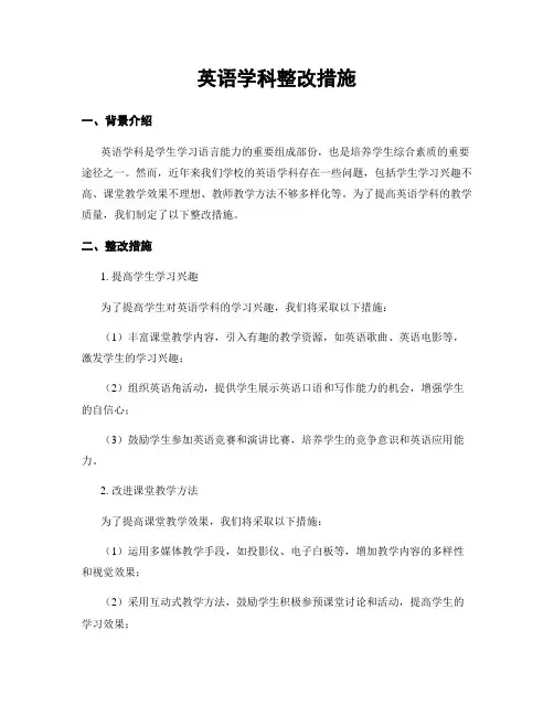 英语学科整改措施