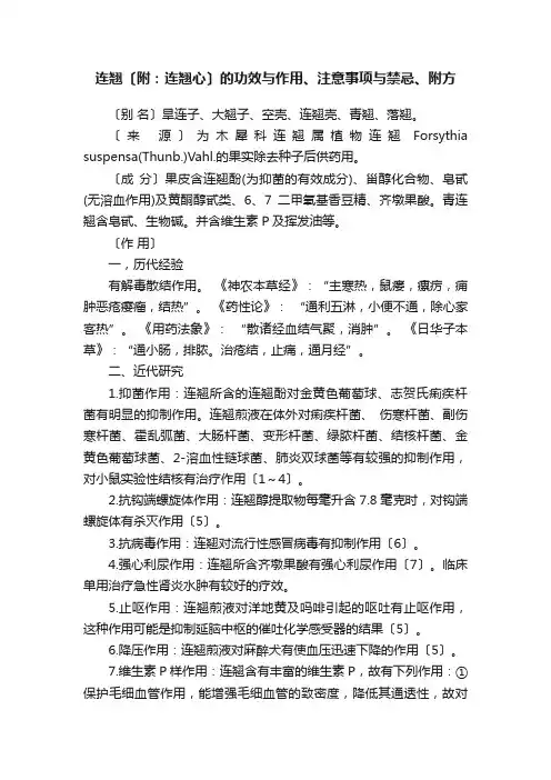 连翘〔附：连翘心〕的功效与作用、注意事项与禁忌、附方