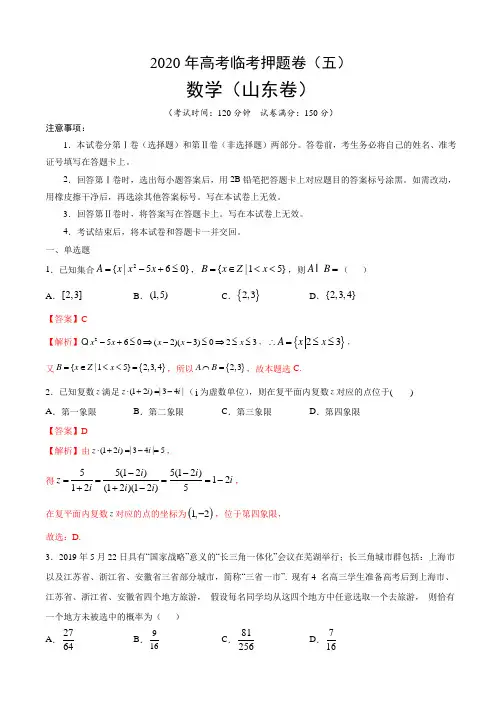 2020年高考数学临考押题卷(山东卷)(解析版)(01)