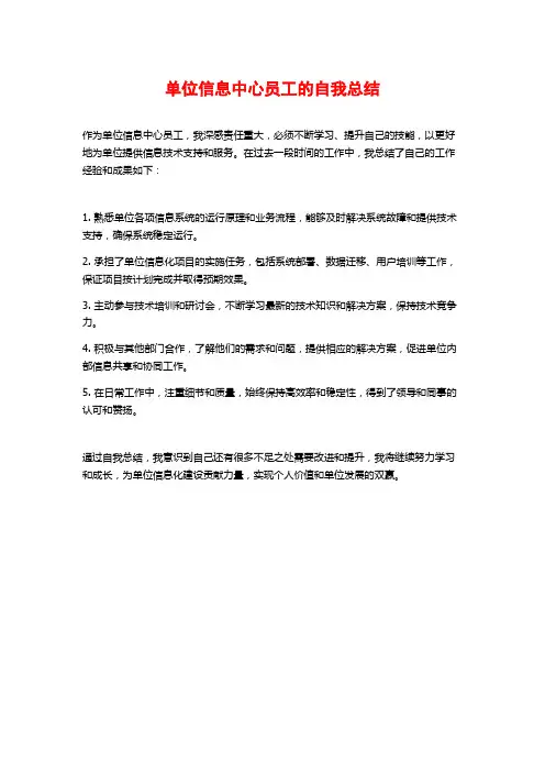单位信息中心员工的自我总结