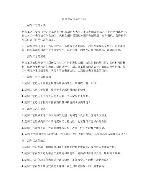 刮削知识点总结手写