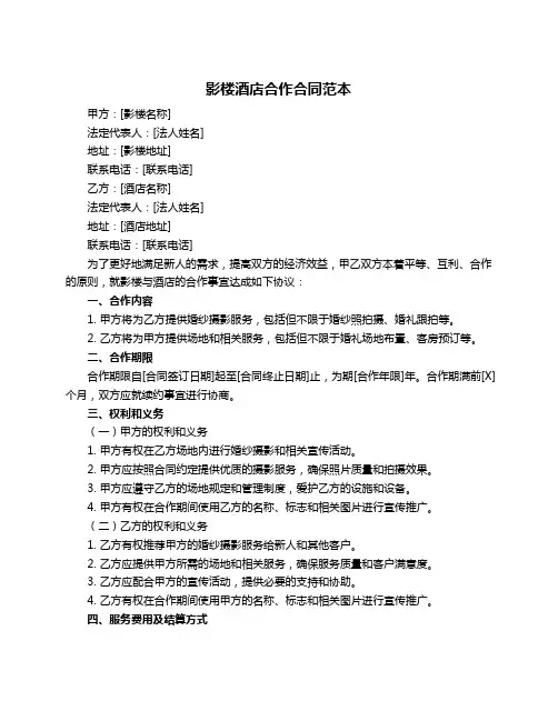 影楼酒店合作合同范本