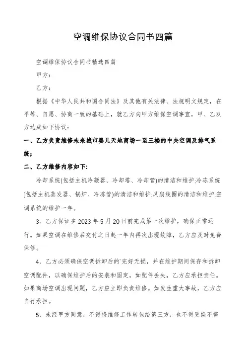 空调维保协议合同书四篇