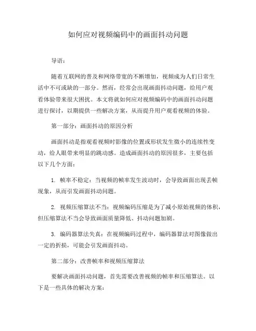 如何应对视频编码中的画面抖动问题(二)
