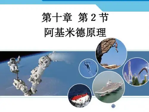10.2 阿基米德原理