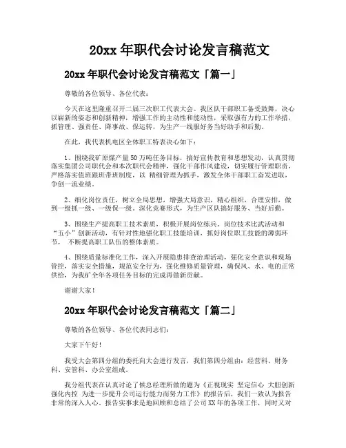 职代会讨论发言稿范文