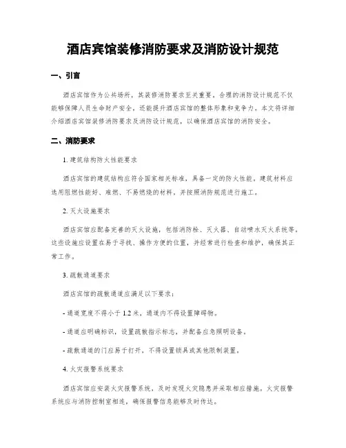 酒店宾馆装修消防要求及消防设计规范