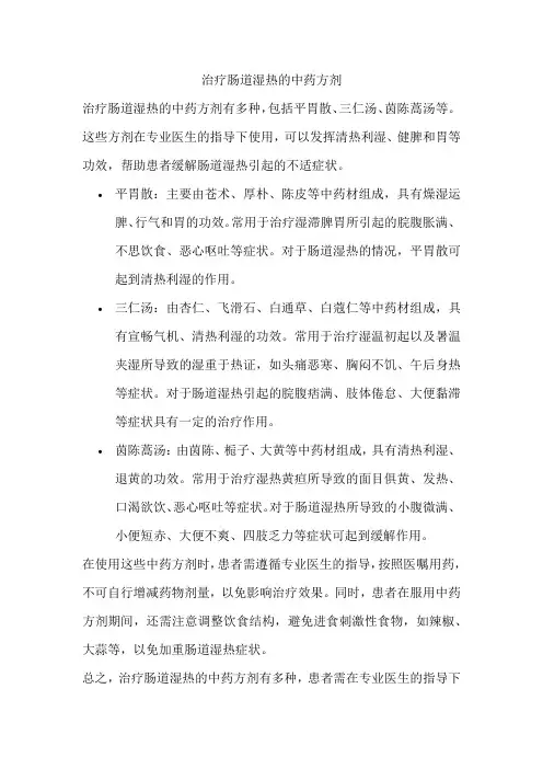 治疗肠道湿热的中药方剂