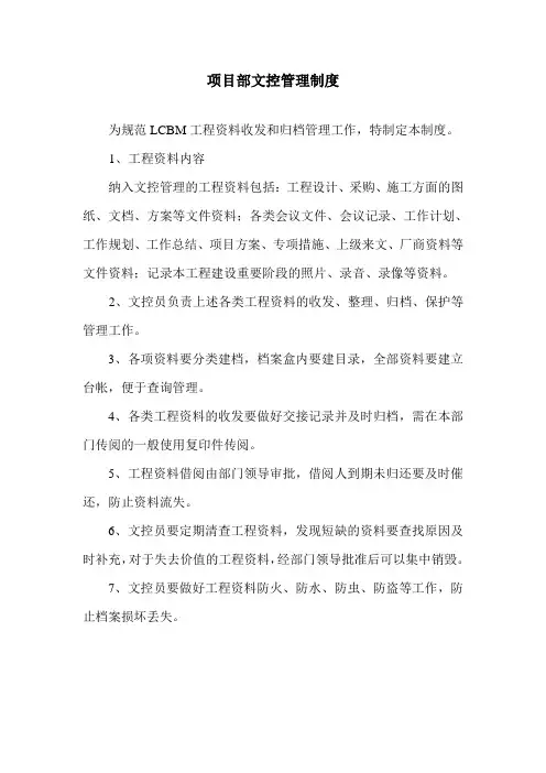 项目部文控管理制度