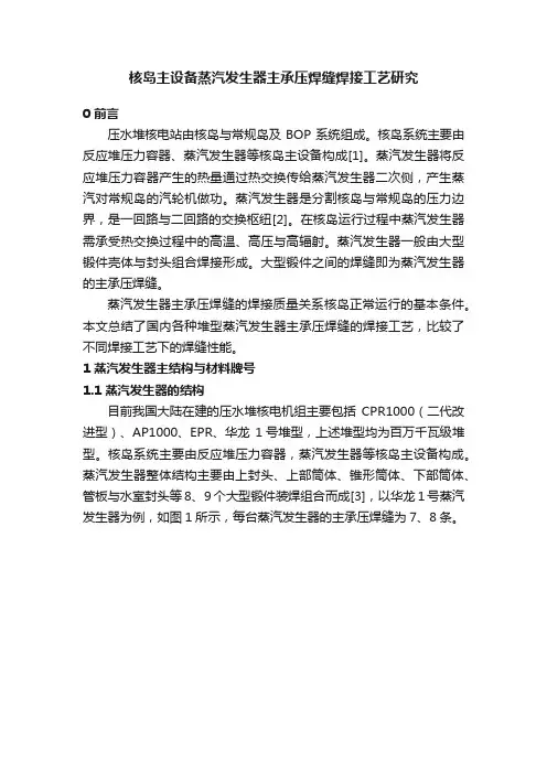 核岛主设备蒸汽发生器主承压焊缝焊接工艺研究