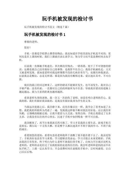 玩手机被发现的检讨书