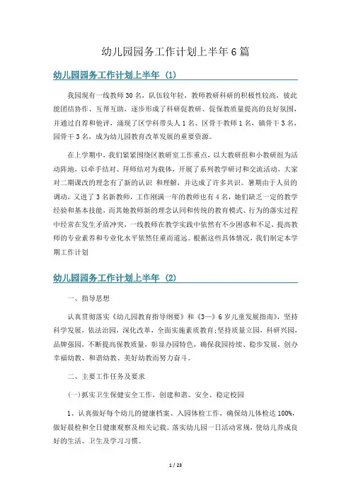 幼儿园园务工作计划上半年6篇