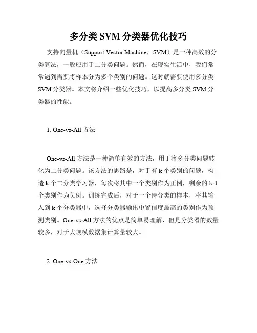 多分类SVM分类器优化技巧
