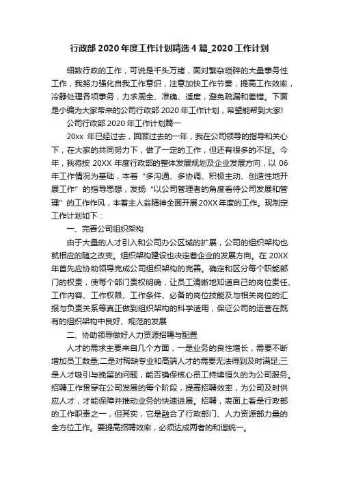 行政部2020年度工作计划精选4篇_2020工作计划