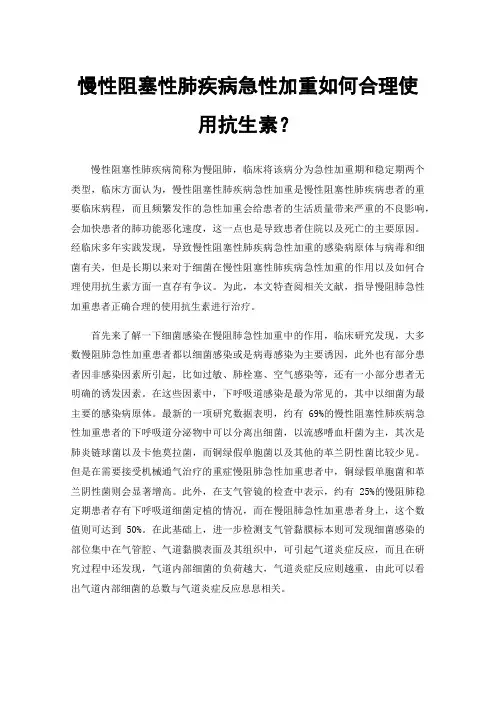 慢性阻塞性肺疾病急性加重如何合理使用抗生素？