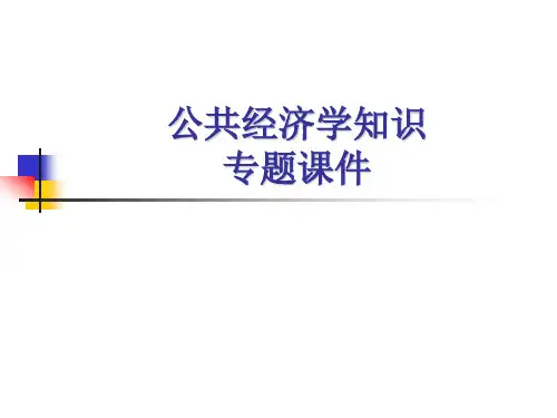 公共经济学PPT课件(第2版完整版)
