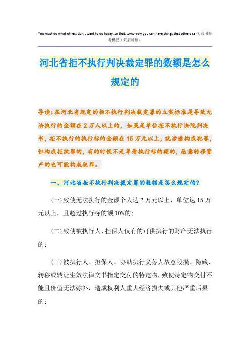 河北省拒不执行判决裁定罪的数额是怎么规定的
