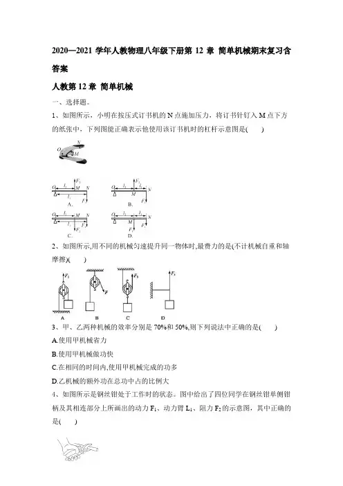 2021-2022学年人教版物理八年级下册第12章《简单机械》期末复习
