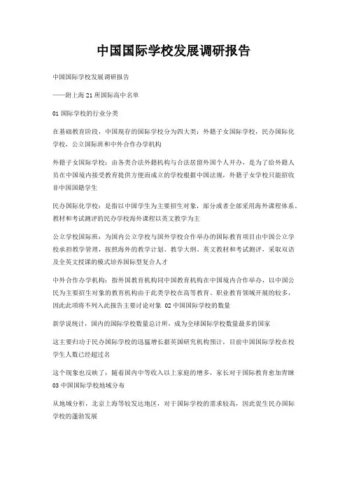 中国国际学校发展调研报告