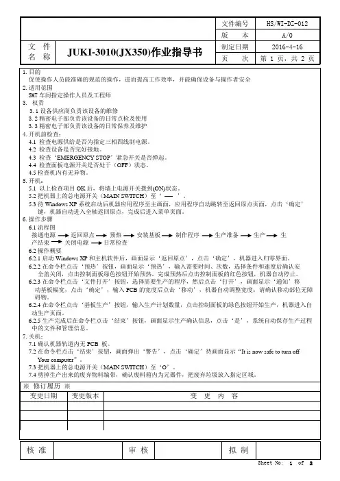 JUKI贴片机操作作业指导书