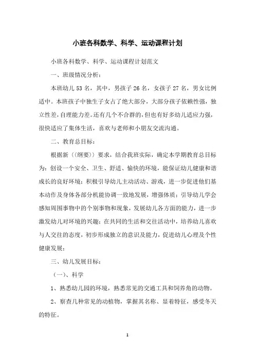 小班各科数学、科学、运动课程计划