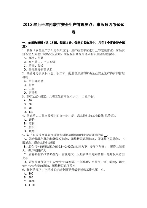 2015年上半年内蒙古安全生产管理要点：事故致因考试试卷