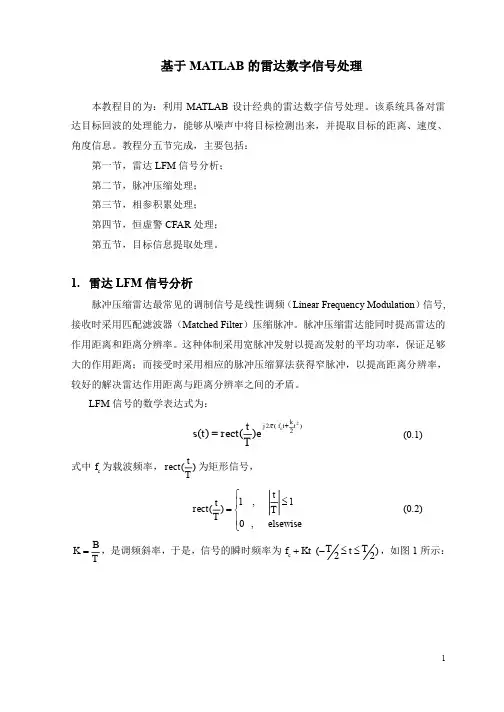 基于MATLAB的雷达数字信号处理