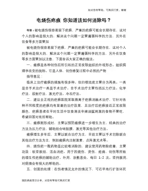 电烧伤疤痕 你知道该如何消除吗？