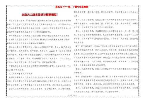 企业人工成本分析与预算模型 